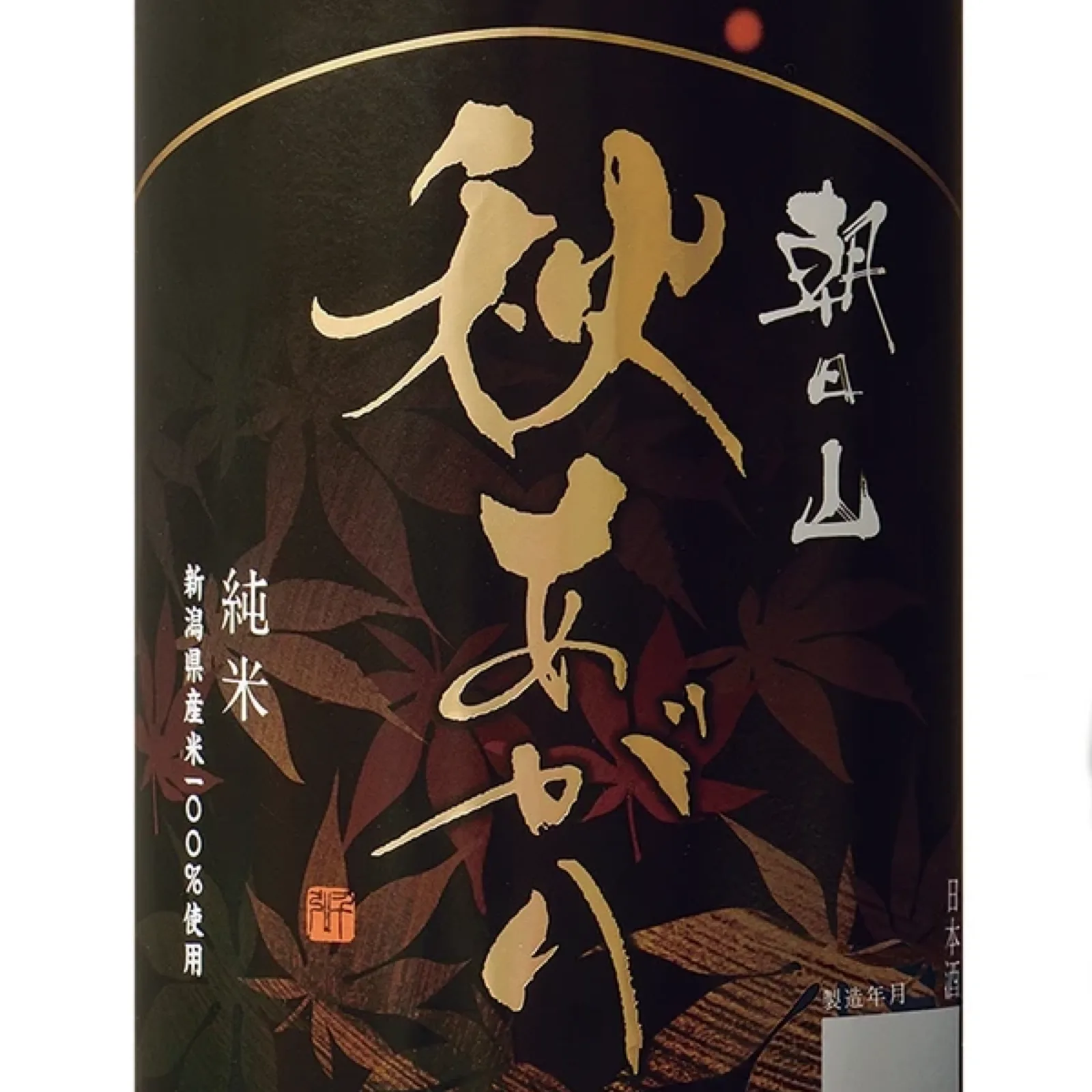 酒ラベル「朝日山 秋あがり」