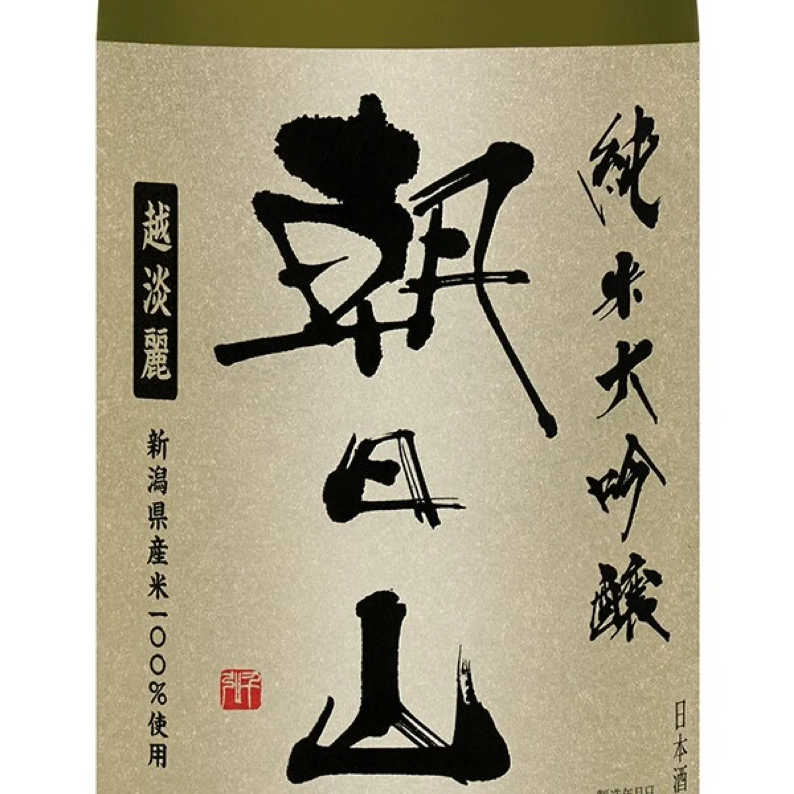 酒ラベル「朝日山」