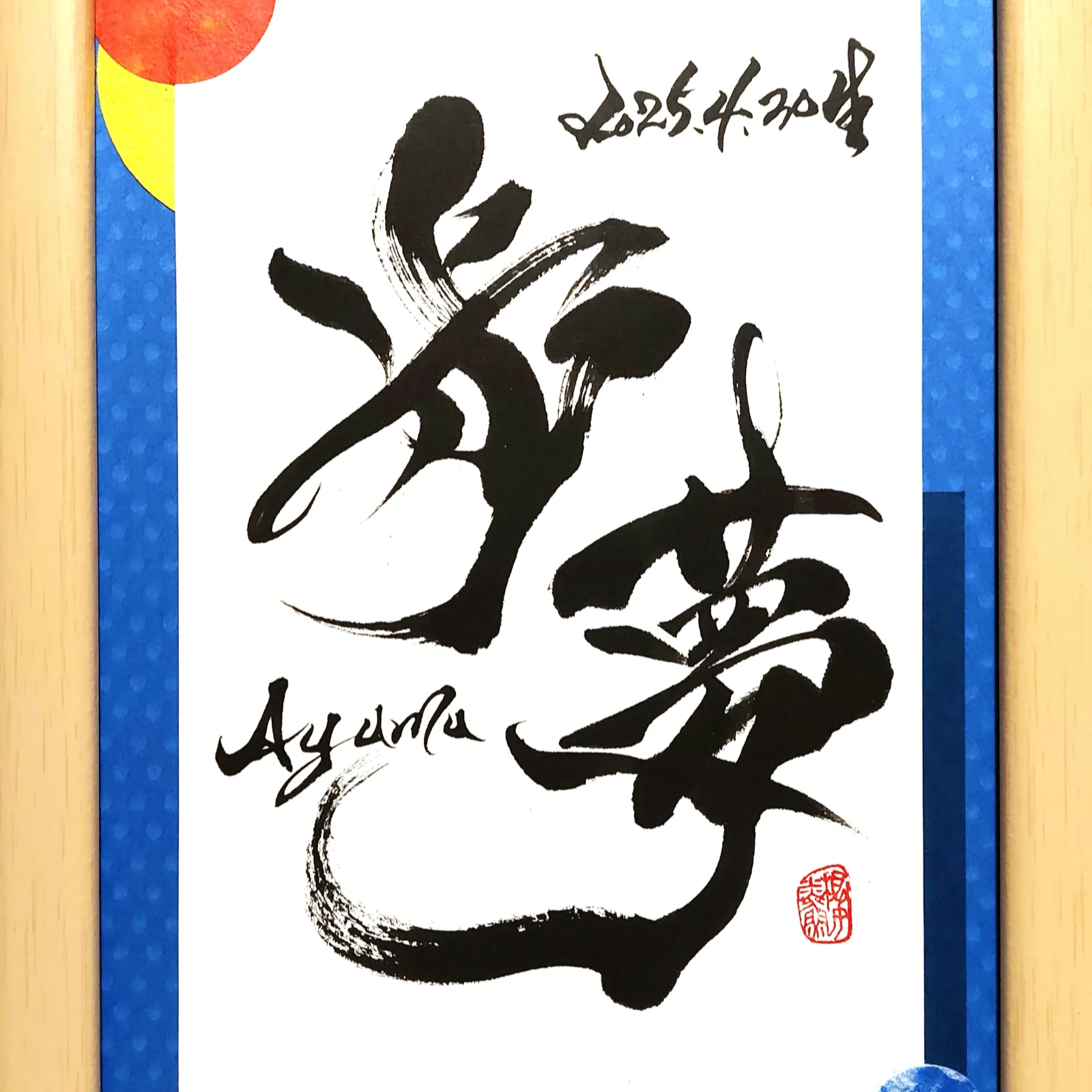 命名書「歩夢」