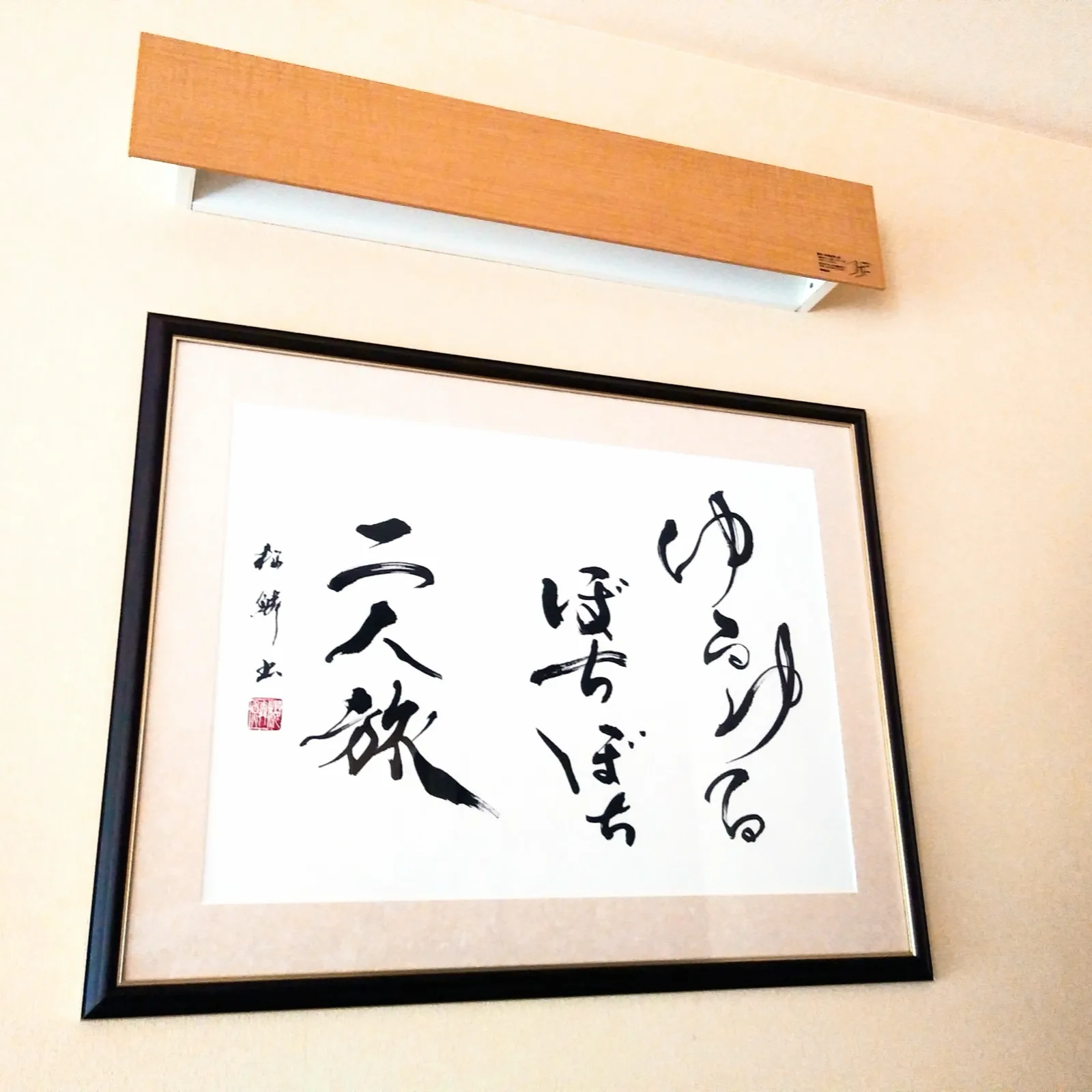 額装作品「二人旅」