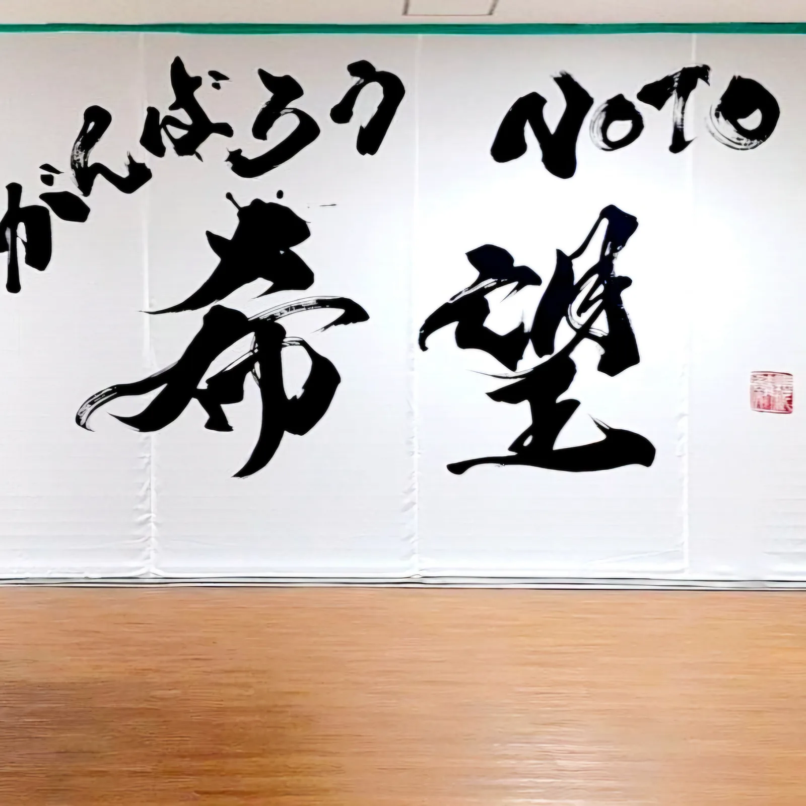 大書「がんばろうNOTO・希望」