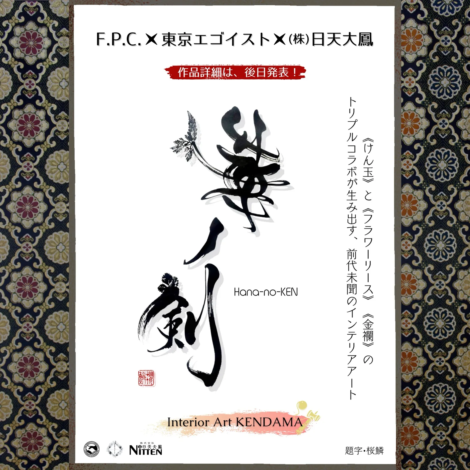 題字「華ノ剣」