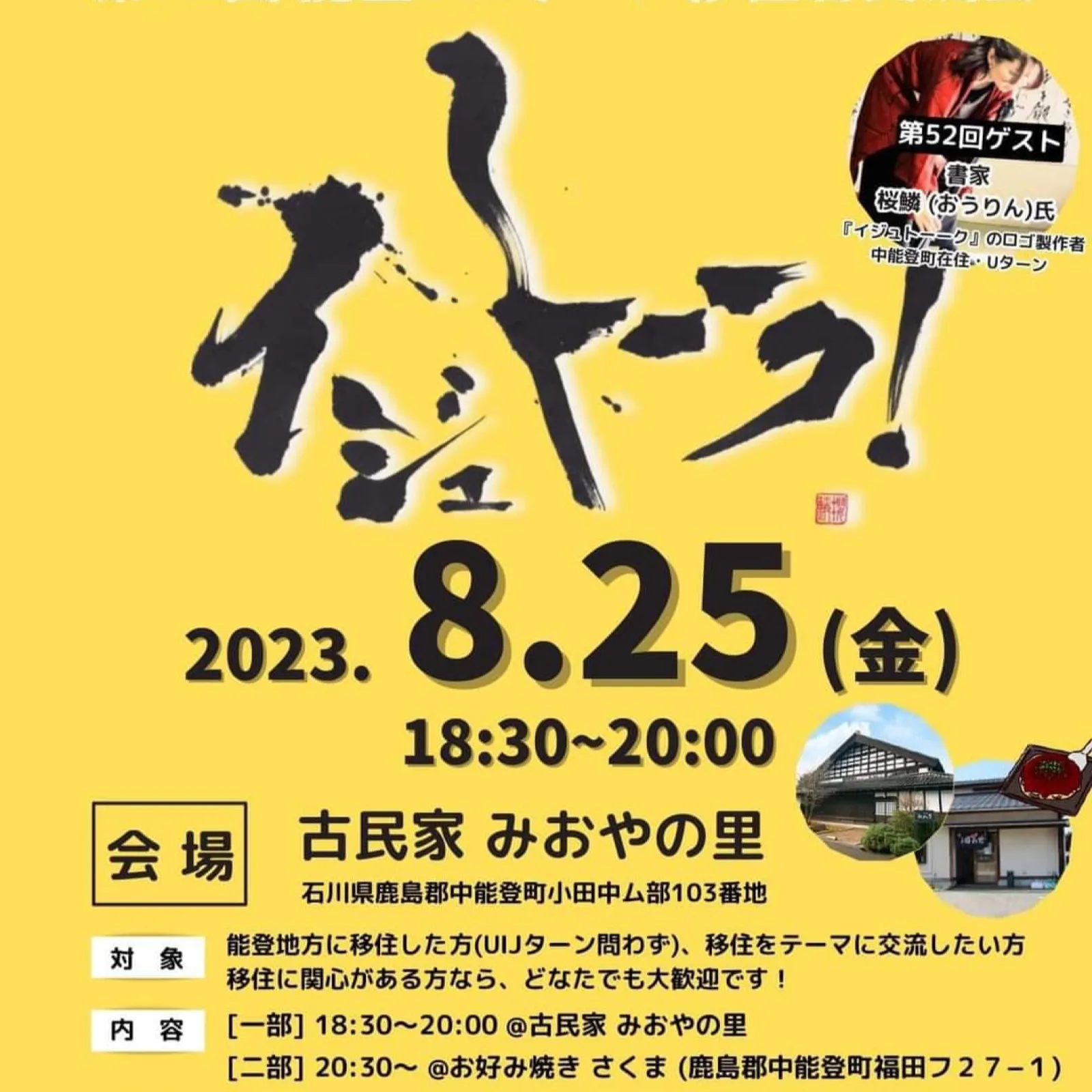 ポスター題字「イジュトーーク！」