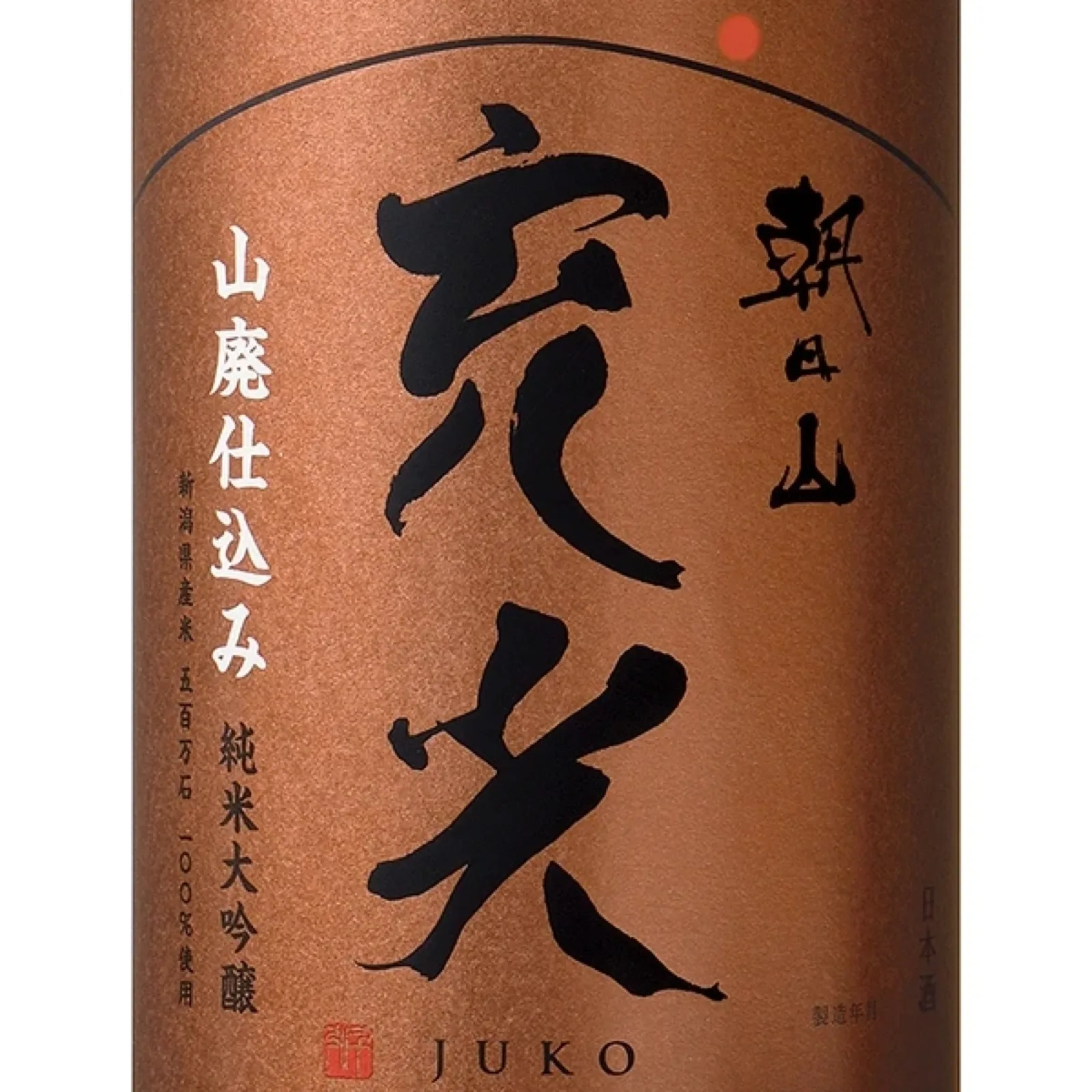 酒ラベル「朝日山 充光」