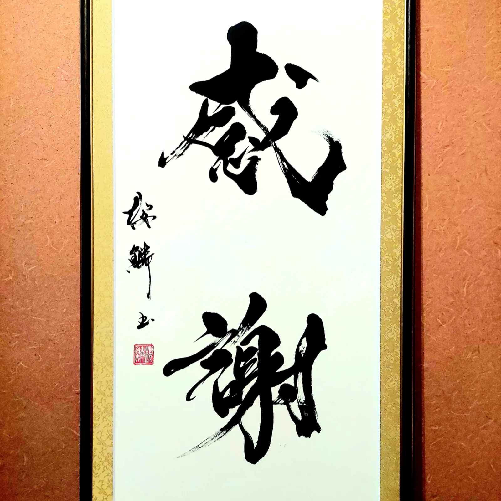額装作品「感謝」