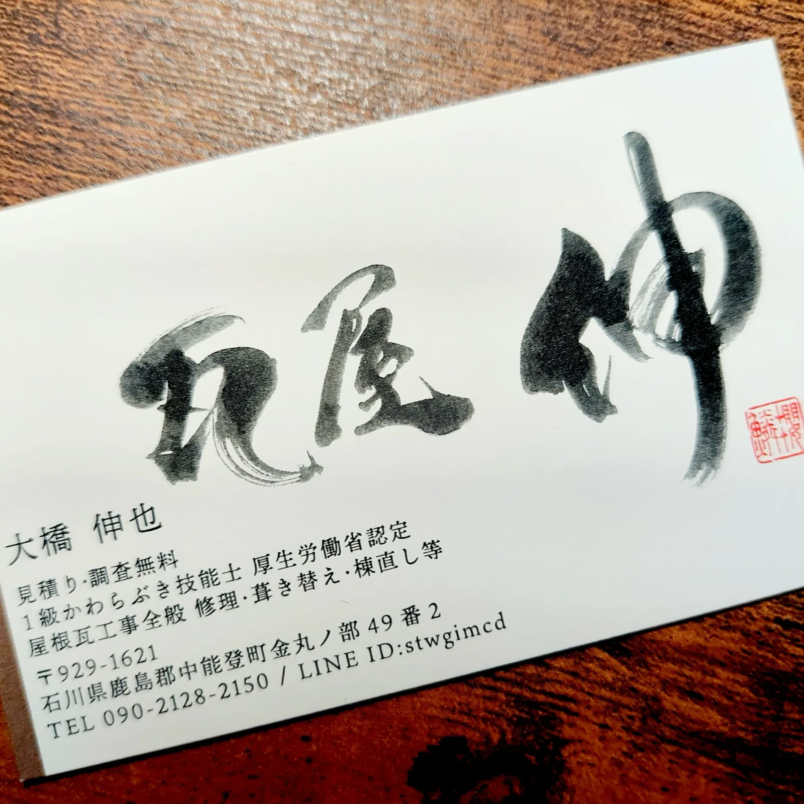 名刺「瓦屋 伸」