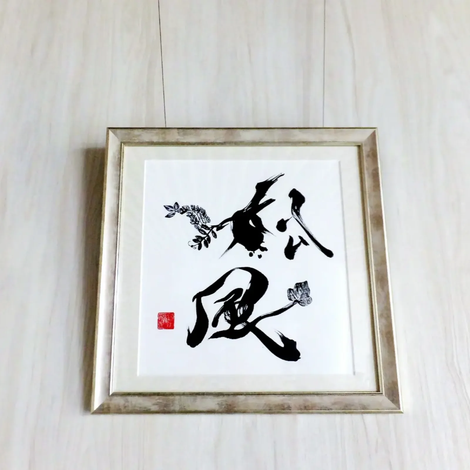 額装作品「松風」