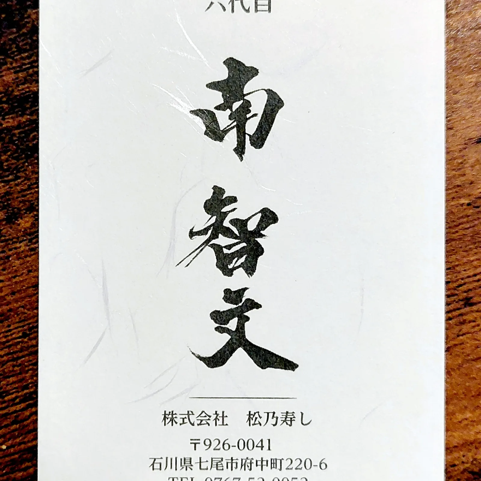名刺「松乃鮨」