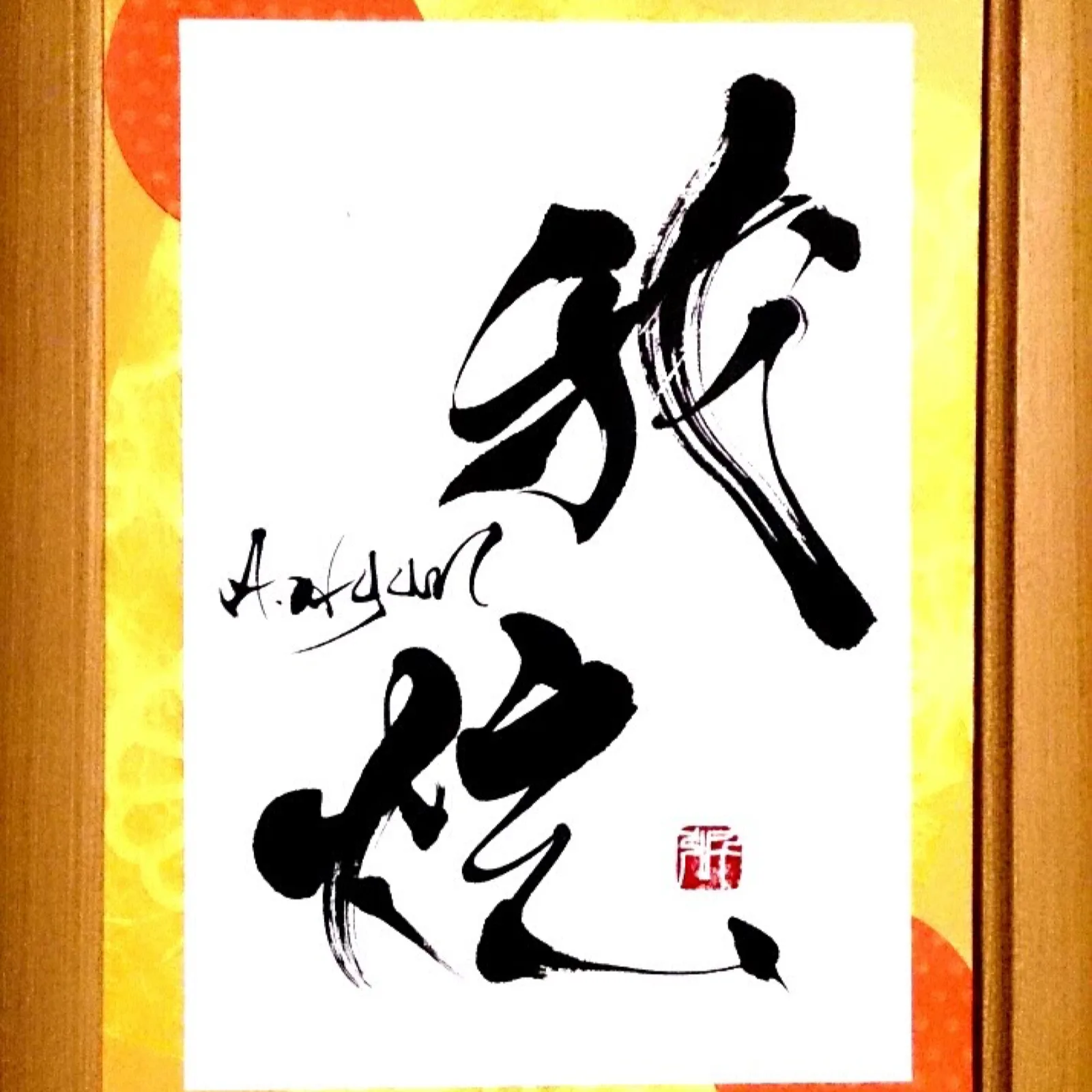 命名書「我炫」