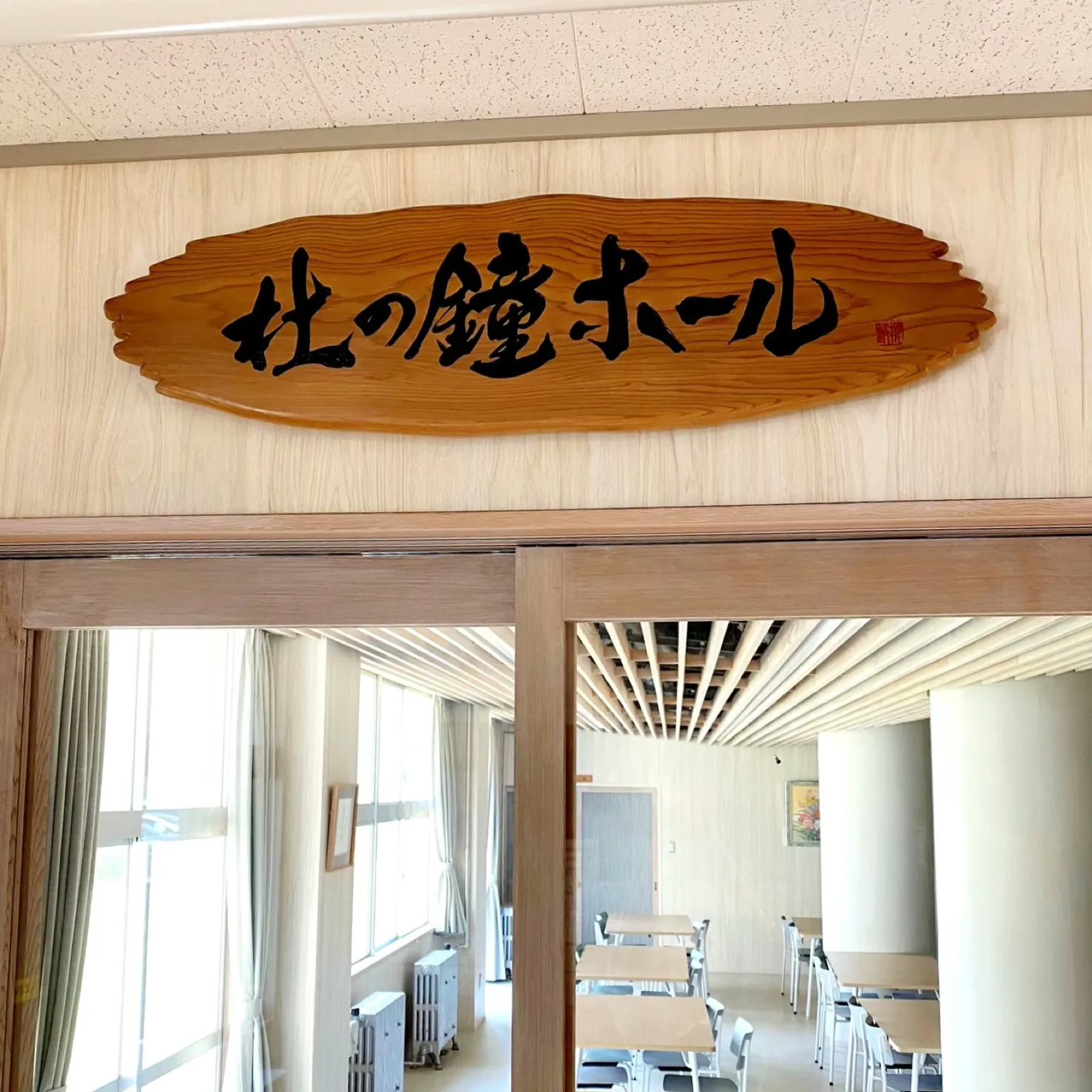 看板「杜の鐘ホール」