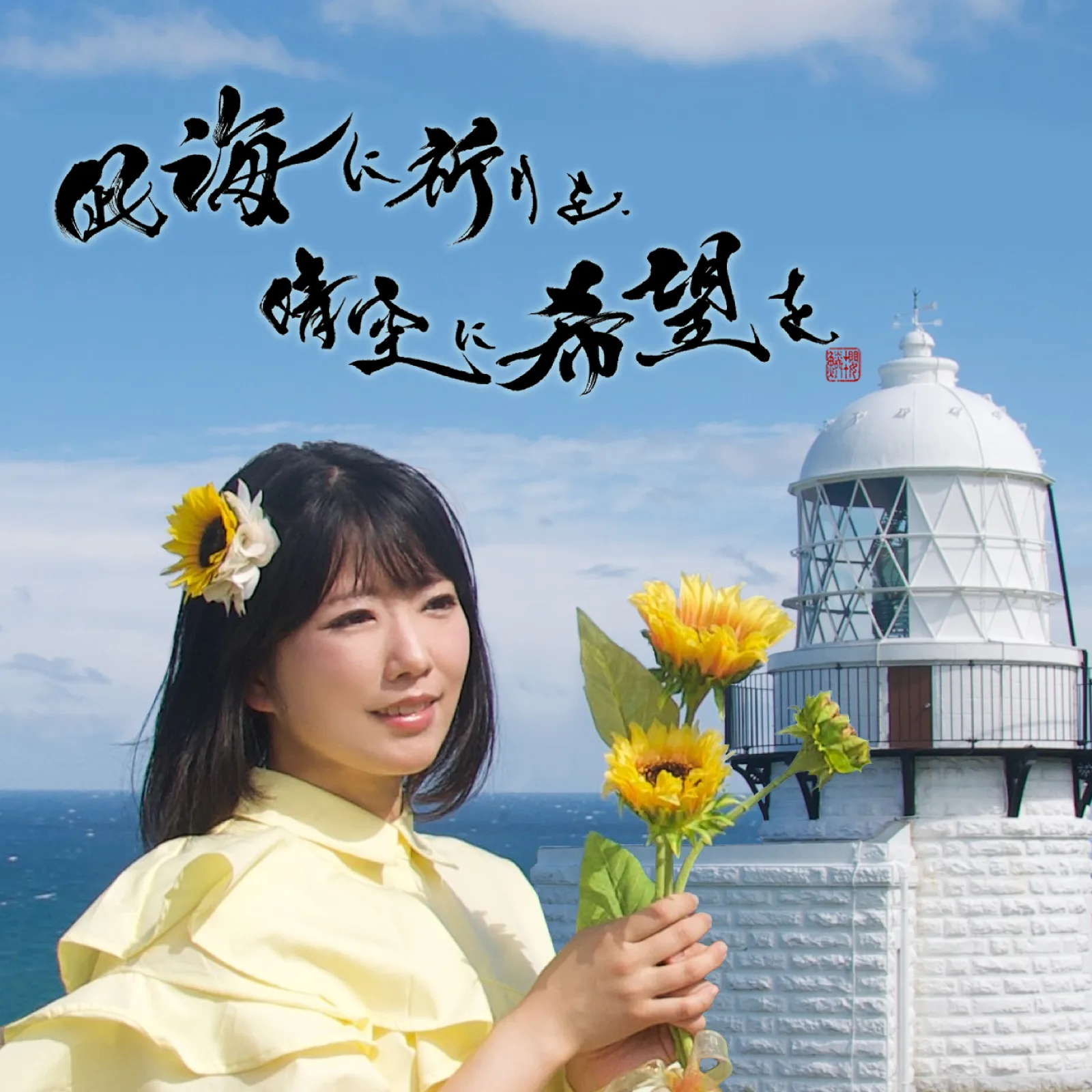 題字「凪海に祈りを、晴空に希望を」