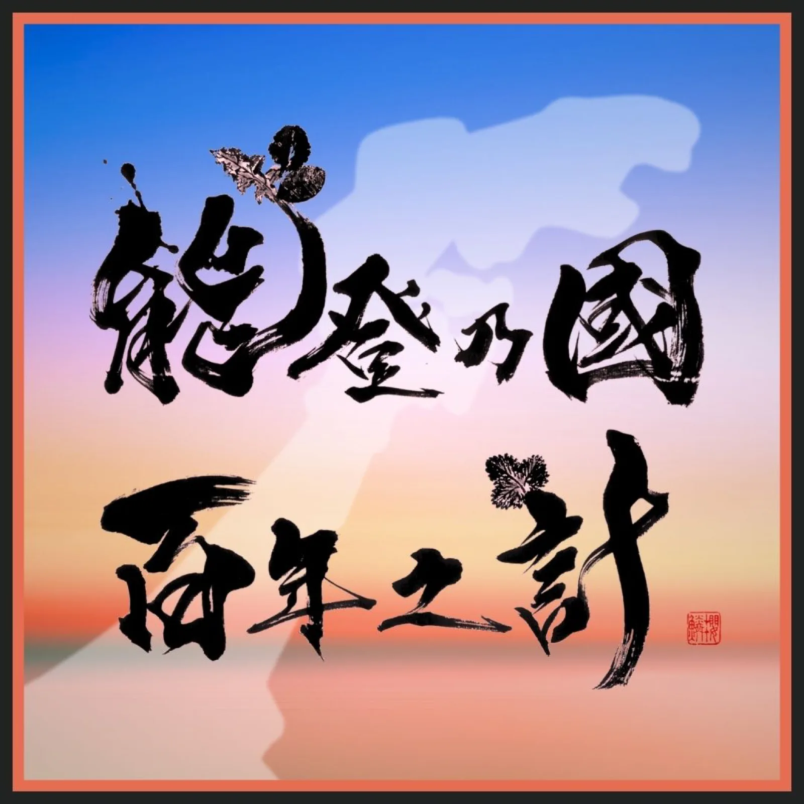 題字「能登乃國百年之計」