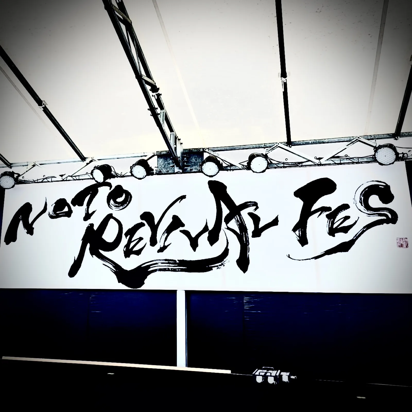 バナー「NOTO REVIVAL FES」