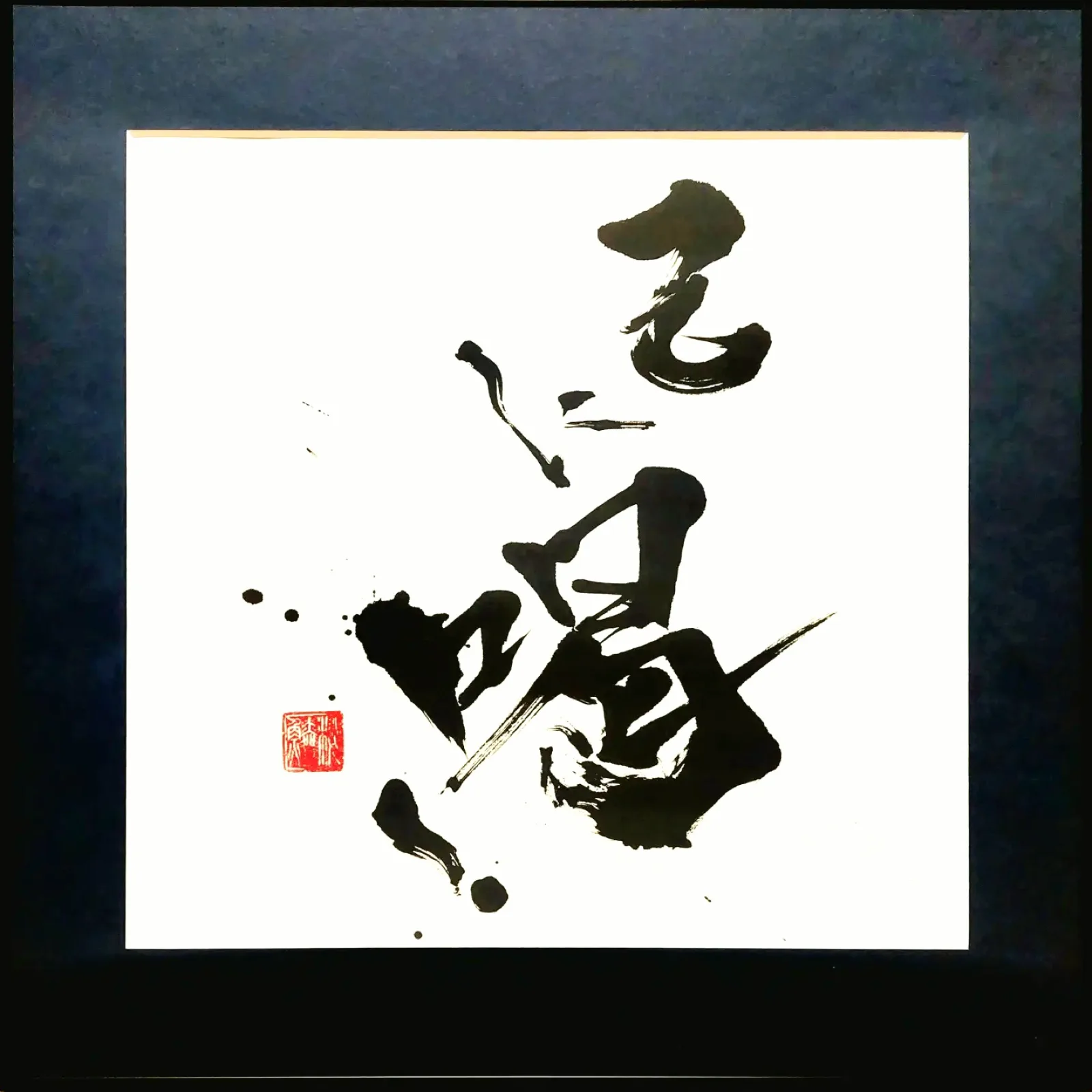 色紙「己に喝」