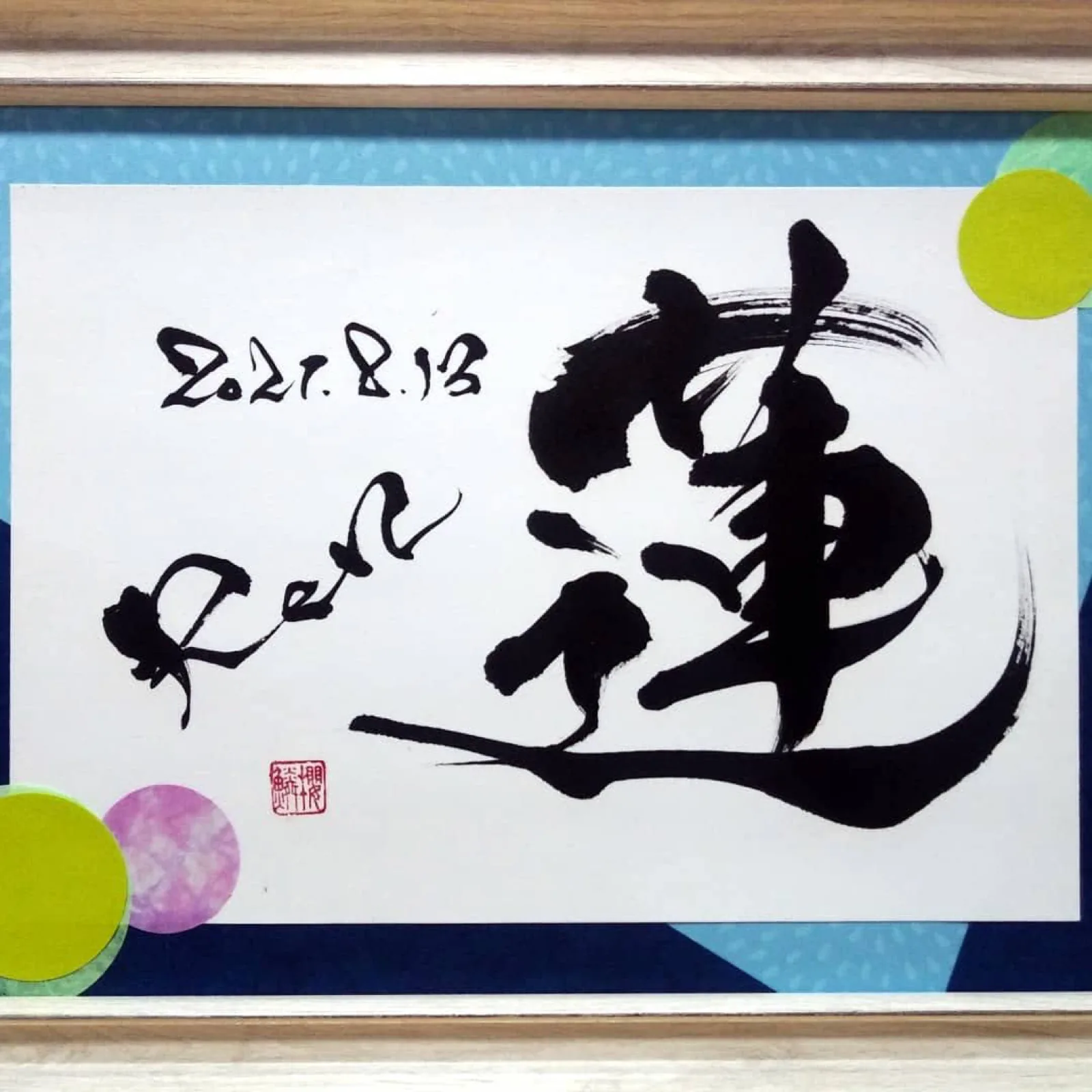 命名書「蓮」