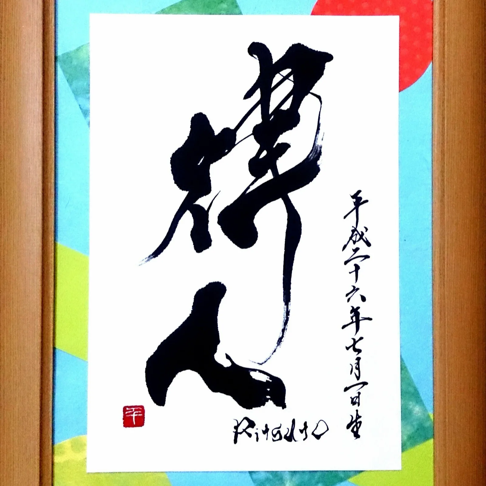 命名書「律人」
