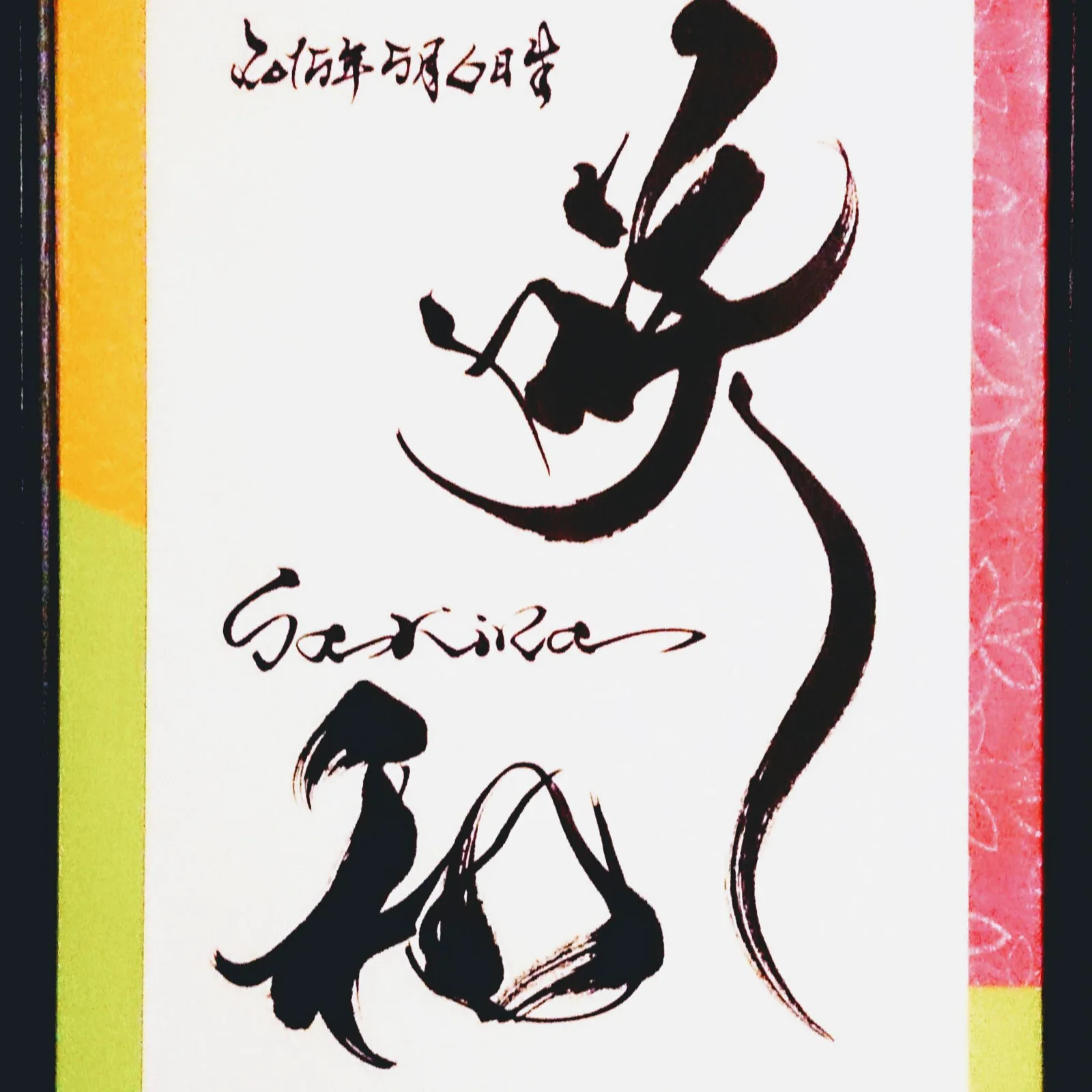 命名書「咲和」