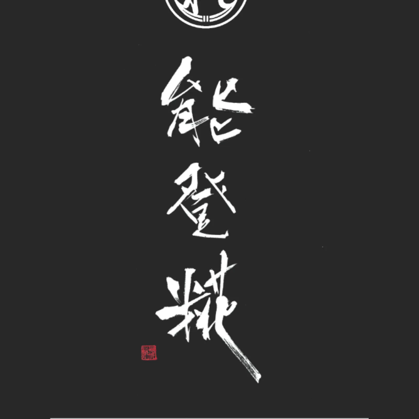 ラベル「能登糀」