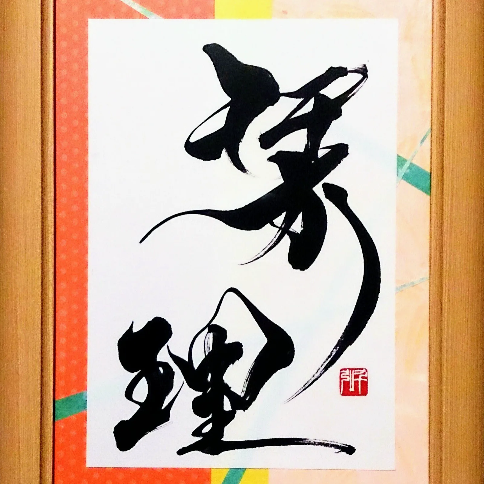 命名書「栞理」
