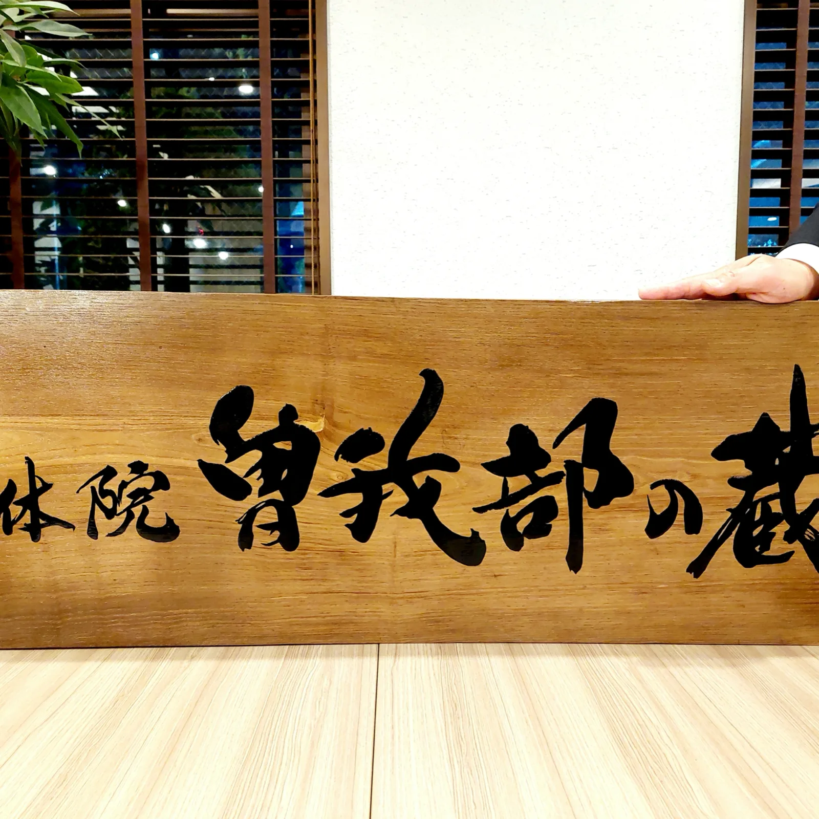 看板「整体院 曽我部の蔵」