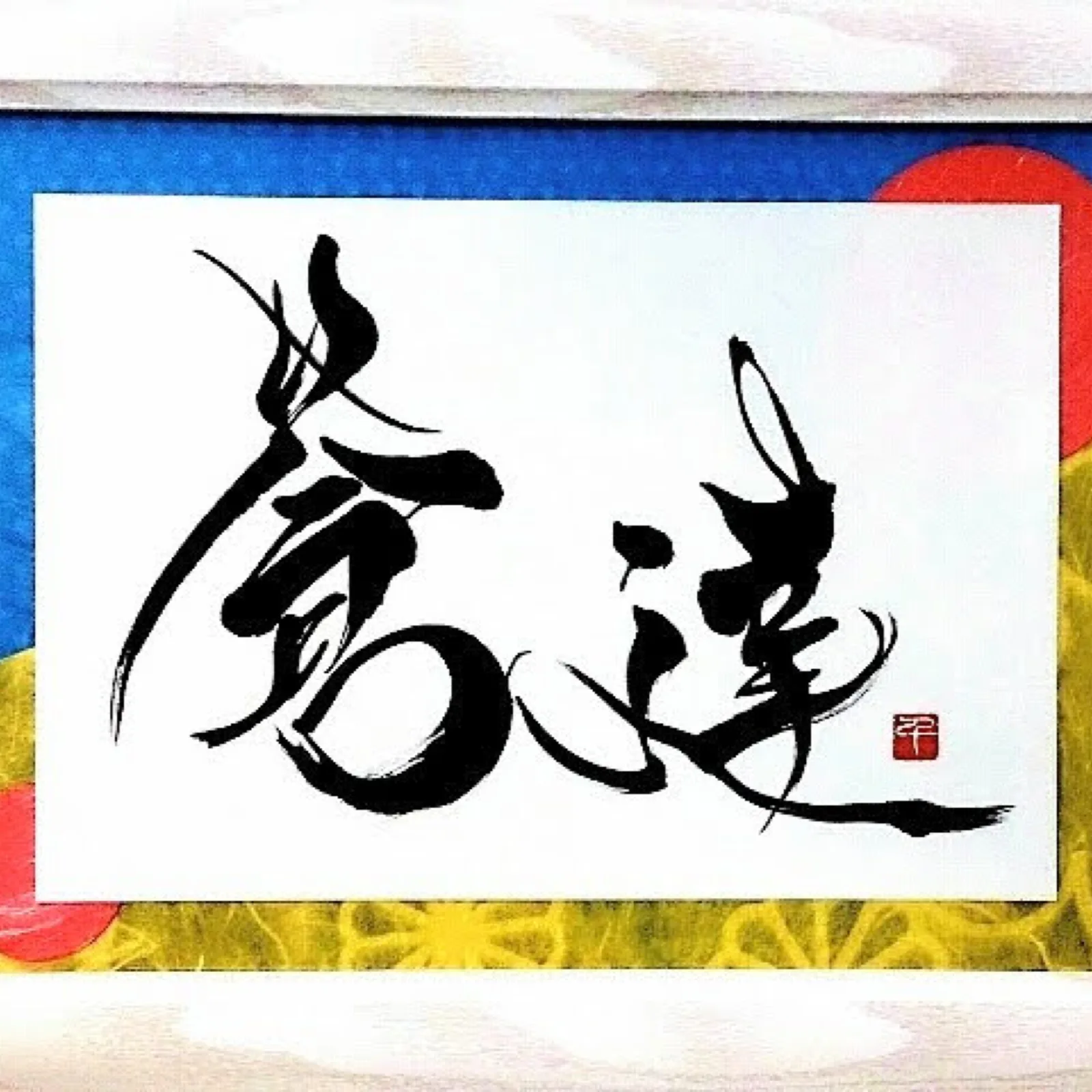 命名書「蒼達」