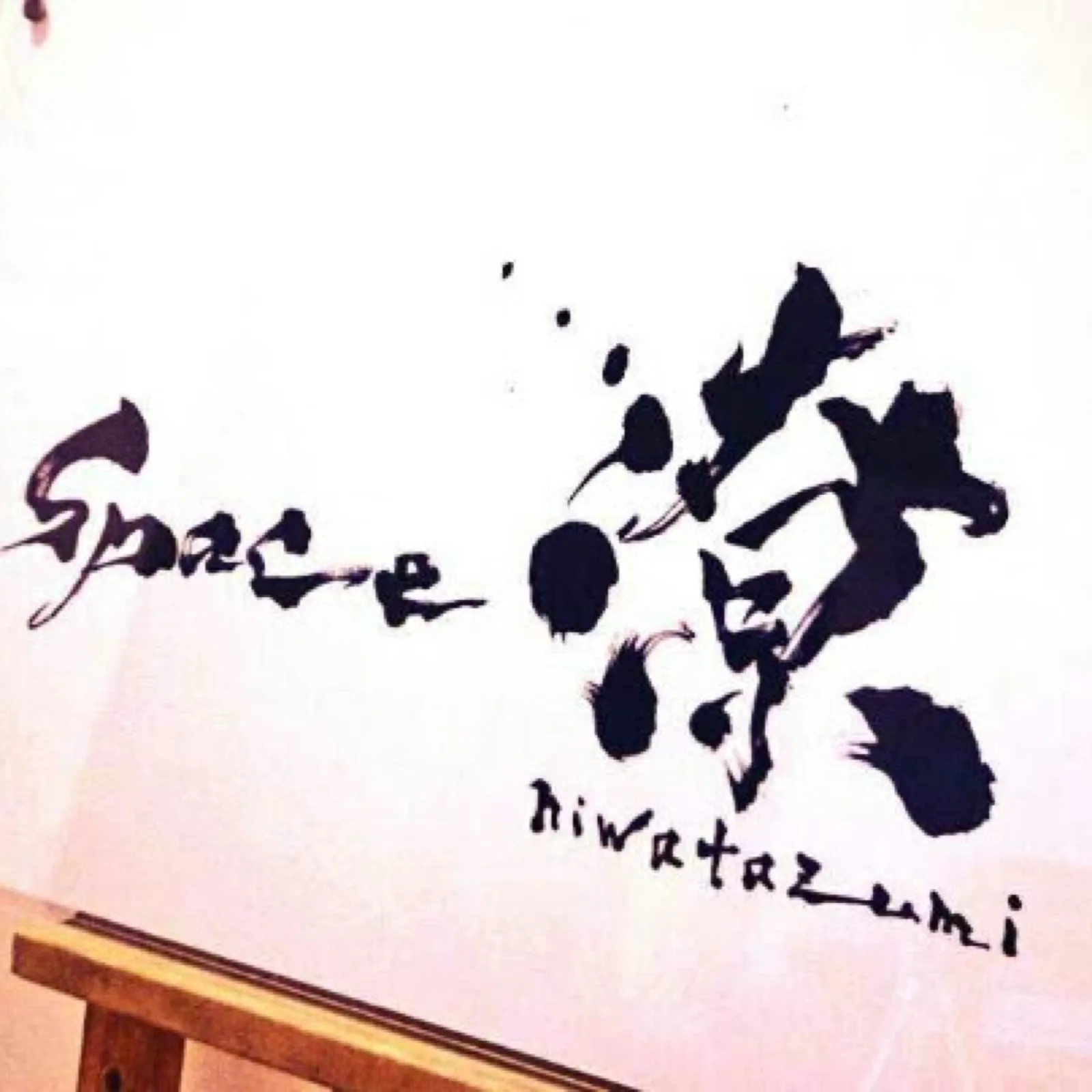 看板「Space 潦（にはたずみ）」