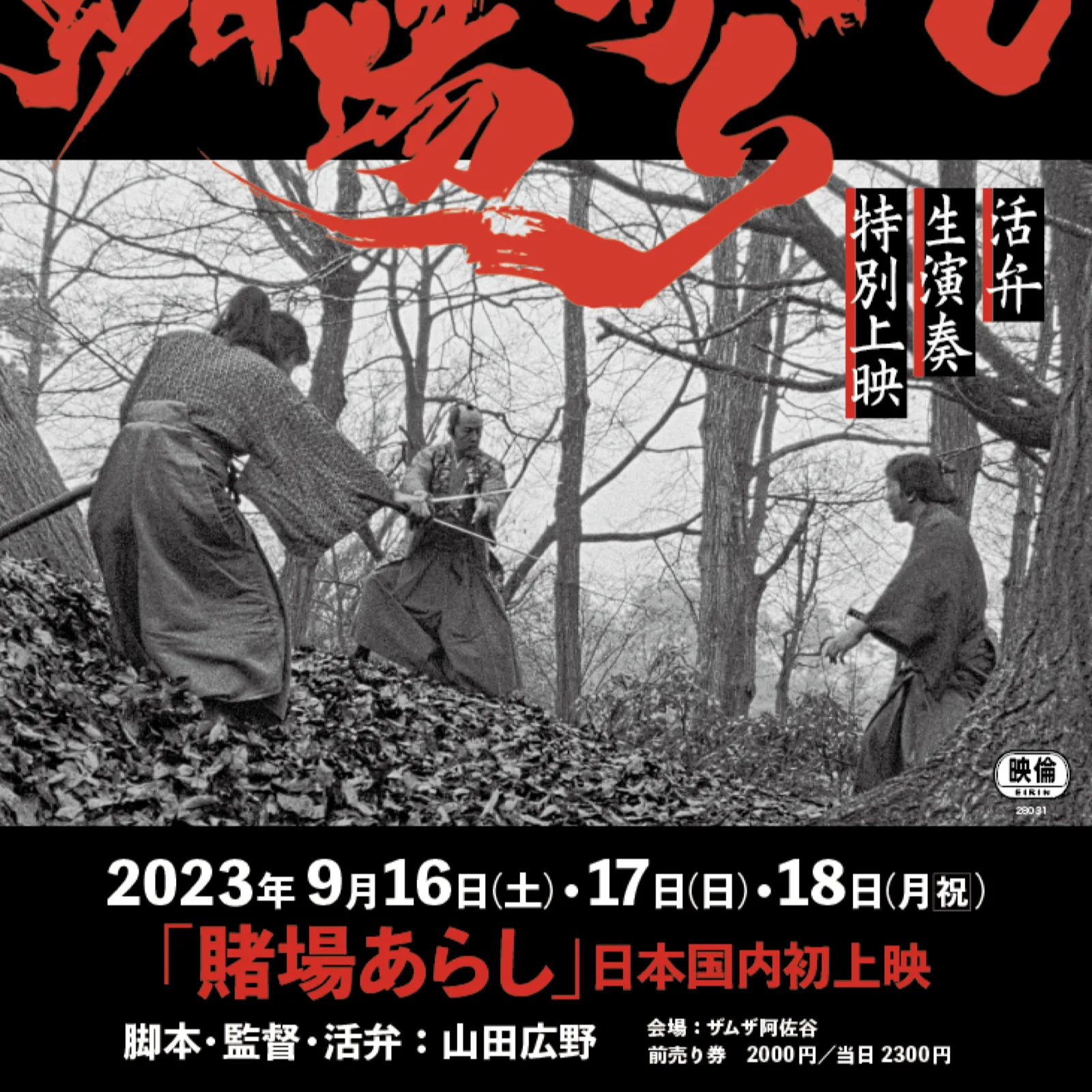 題字「賭場あらし」