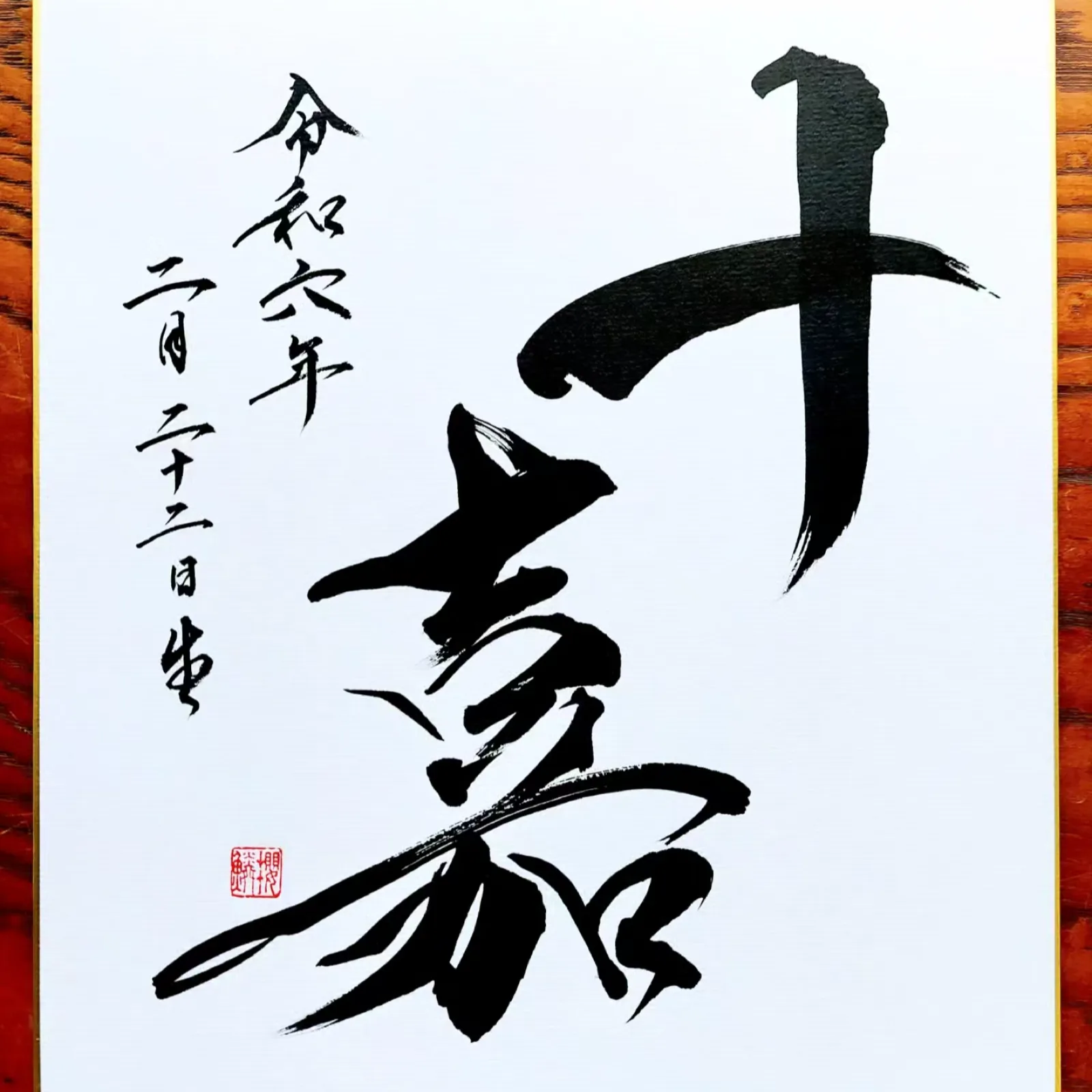 命名書「十嘉」