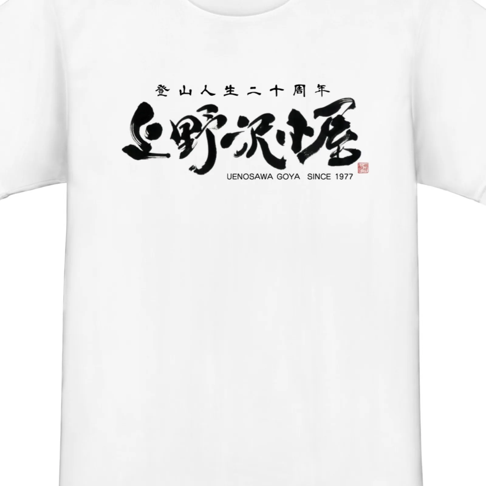 Tシャツ「上野沢小屋」