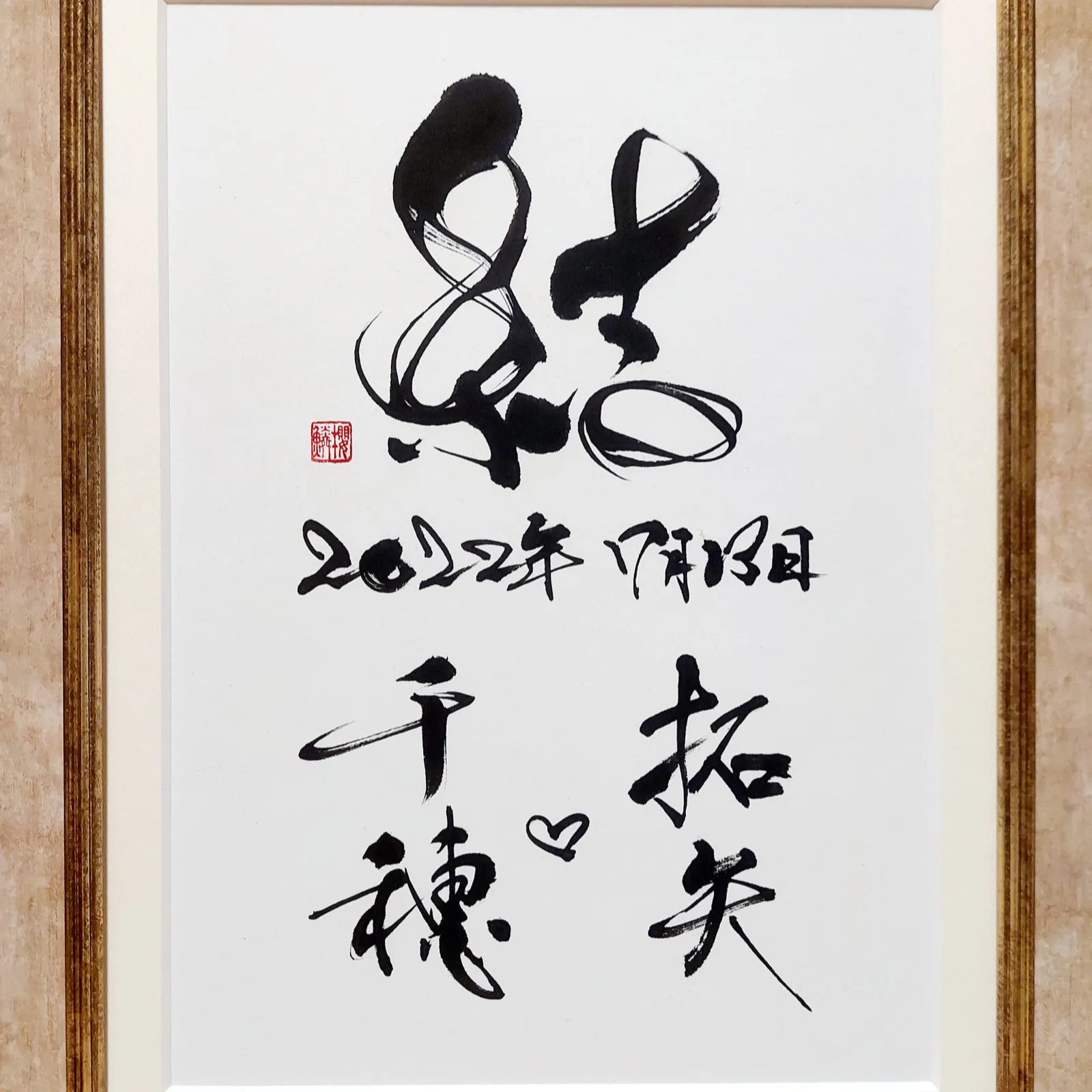 結婚記念「結」